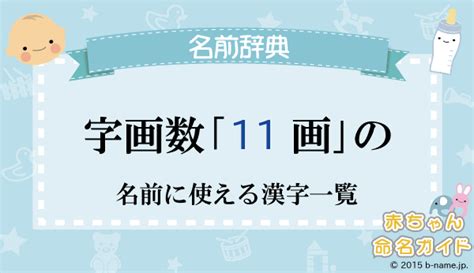 十一画|総画数が「11画」の漢字一覧